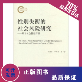 性別失衡的社會(huì)風(fēng)險(xiǎn)研究 9787509761816