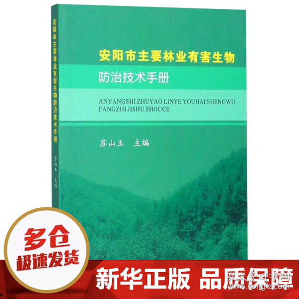 安阳市主要林业有害生物防治技术手册