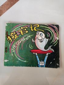 连环画：接官记