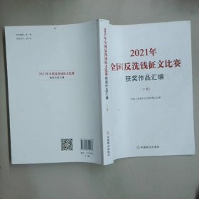 2021年全国反洗钱征文比赛 获奖作品汇编  下册