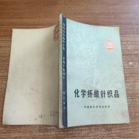 化学纤维针织品