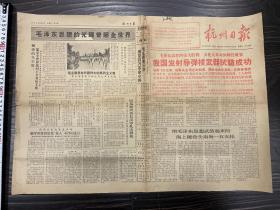 1966年《杭州日报》号外，带红字，我国发射导弹核武器试验成功，有回忆张思德批判周扬文章