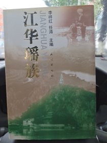 江华瑶族