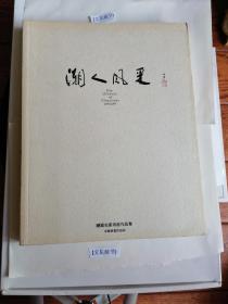 ｛文星藏书｝潮人风采，中国美术出版社。老书品相如图，不清楚可事先联系。