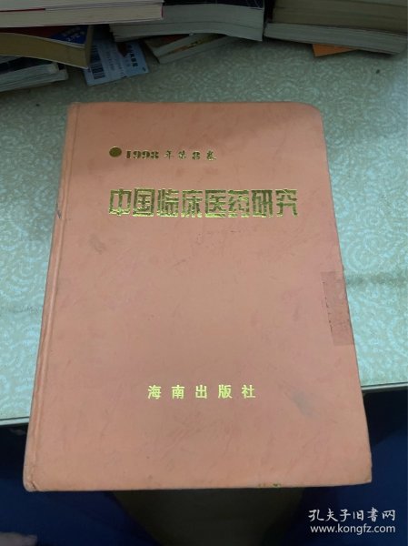 中国临床医药研究1998年第8卷