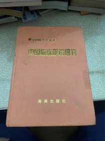 中国临床医药研究1998年第8卷