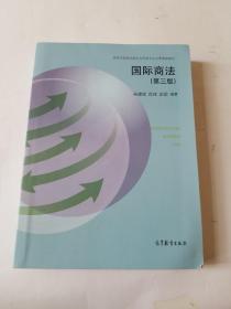 国际商法（第三版）/高等学校国际经济与贸易专业主要课程教材