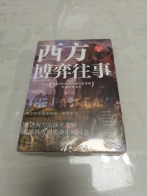 西方博弈往事（九边作品看透西方的演化逻辑，看懂西方到底会走向何方）未拆封