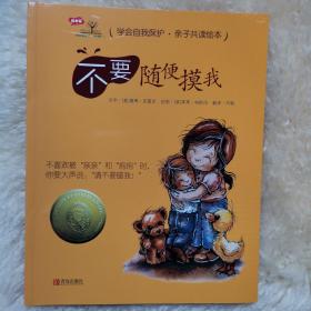 学会自我保护  亲子共读绘本（全套3册）