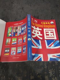 大国崛起：英国