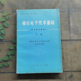 模拟电子技术基础（电子技术基础I）下册