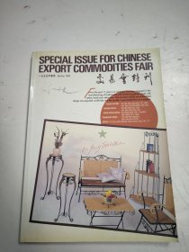 一九九五年春季中国出口商品交易会特刊