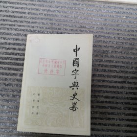 中国字典史略