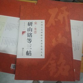 中国古代碑帖经典彩色放大本：宋·米芾研山铭等三帖