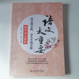 语文太重要：初中文言拓展