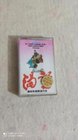 磁带渴望