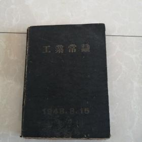 工业常识，精装本1948年8月