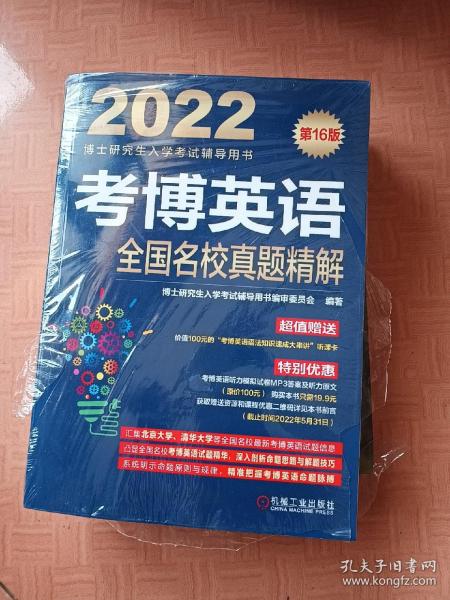 2022版 考博英语全国名校真题精解 第16版