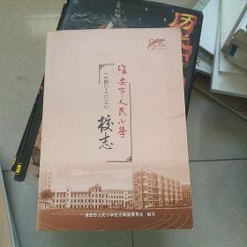 淮安市人民小学校志(1940一2020)