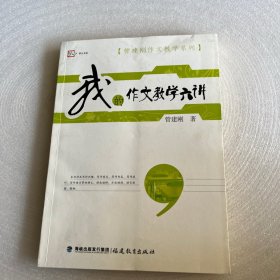 梦山书系·管建刚作文教学系列：我的作文教学六讲