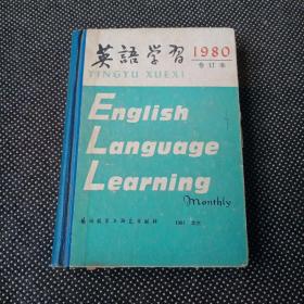 英语学习1980合订本【泛黄】
