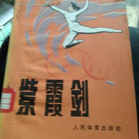 紫霞剑