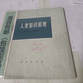 人类知识原理