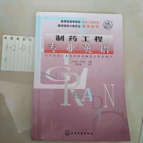 高等学校教材：制药工程专业英语