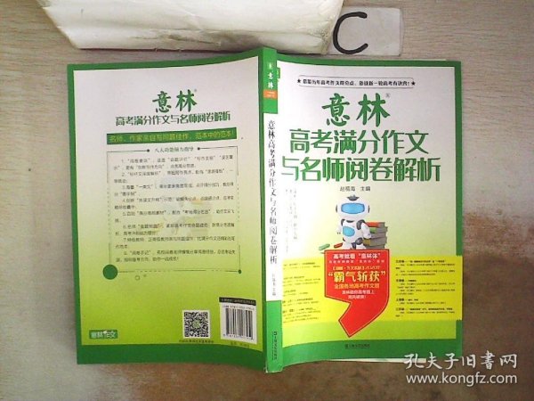 意林高考满分作文与名师阅卷解析