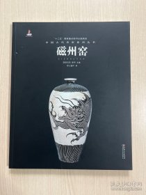 中国古代名窑系列丛书：磁州窑