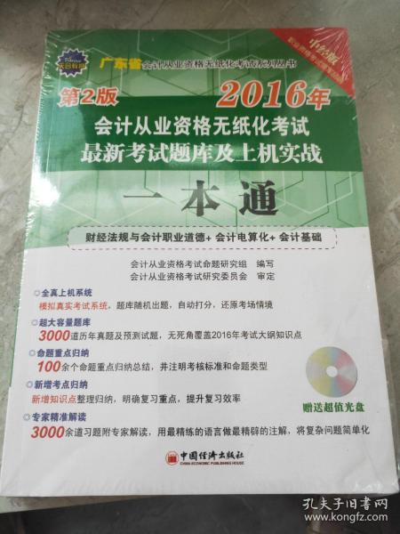 2016广东省会计从业资格无纸化考试最新考试题库及上机实战一本通