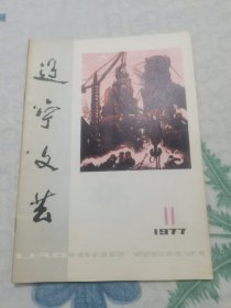 辽宁文艺 1977年第11期