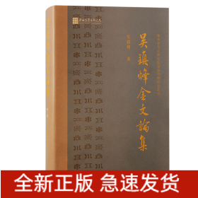 吳鎮(zhèn)烽金文論集
