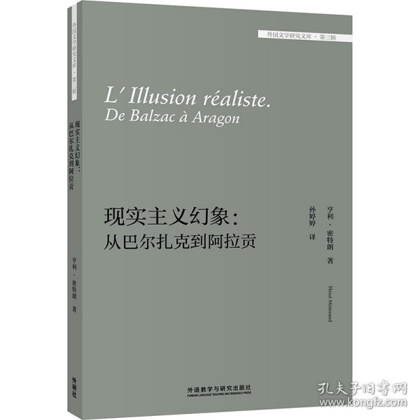 现实主义幻象:从巴尔扎克到阿拉贡(外国文学研究文库-第三辑)