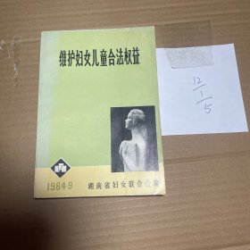 维护妇女儿童合法权益