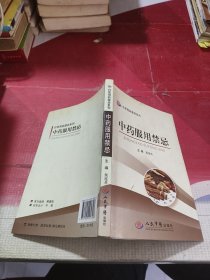中药服用禁忌.日常用药禁忌系列
