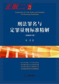 刑法罪名与定罪量刑标准精解（最新修订版）