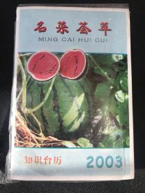 2003年知识台历精品 名菜荟萃