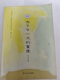 为了下一次的重逢—台湾名家经典散文