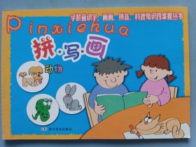 拼 写 画：动物篇——学龄前四掌握丛书