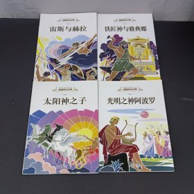 希腊神话全集【4本合售】