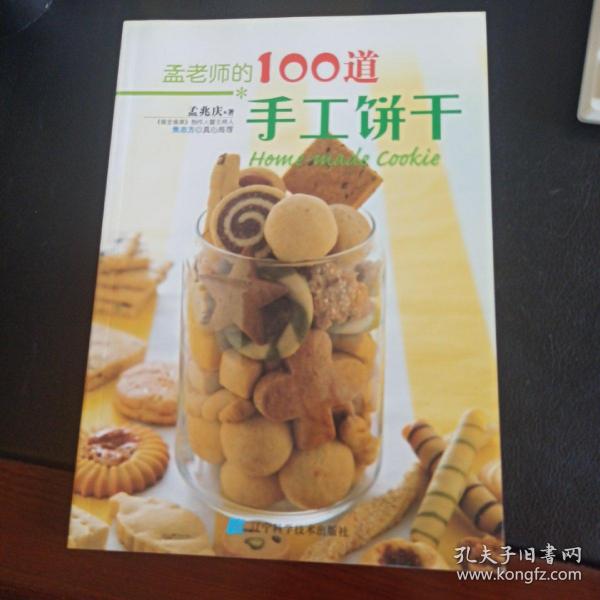 孟老师的100道手工饼干