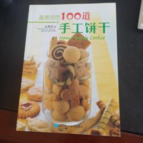 孟老师的100道手工饼干