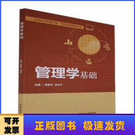 管理学基础(高等职业教育经管通识课程精品系列教材)