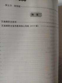 艾滋病预防控制习题集(山东省)康殿民 王国永/主编 正版库存尾货