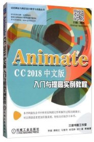 AnimateCC2018中文版入门与提高实例教程