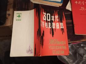 30年代优秀电影歌曲选