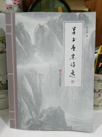 《草书唐宋诗选》作者胡正南 书法作品集 选用唐诗80首，宋诗40首