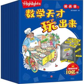 Highlights数学天才玩出来挑战级（全10册）