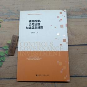 内部控制、公司治理与非效率投资